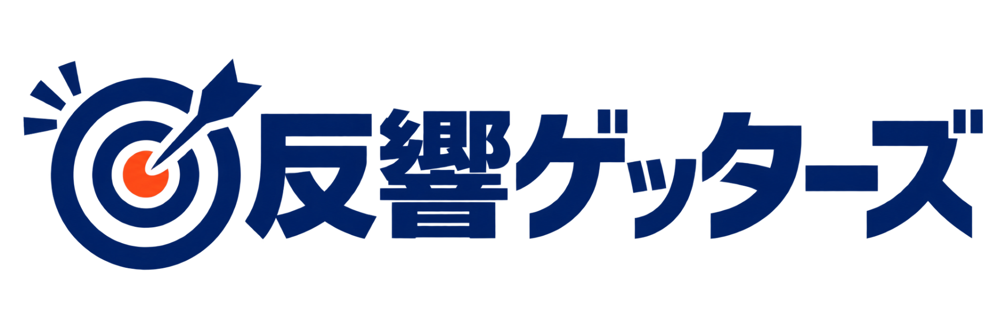 反響ゲッターズ