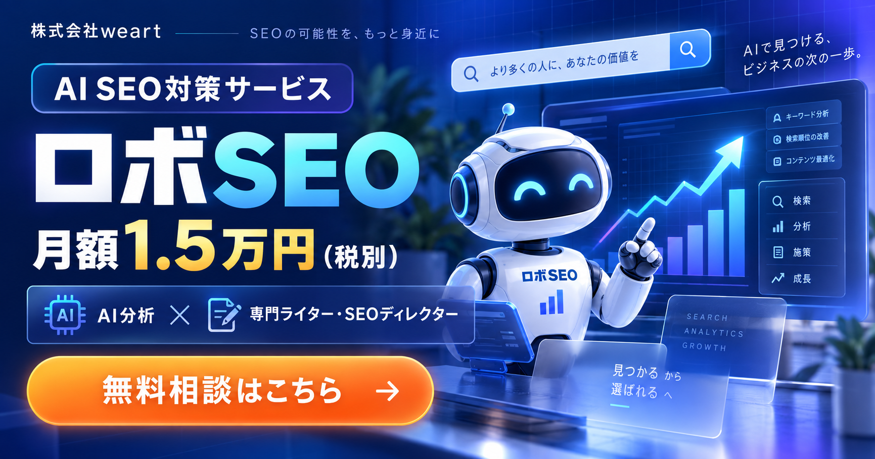 株式会社weart AI SEO対策サービス ロボSEO 月額1.5万円(税別) 無料相談はこちら