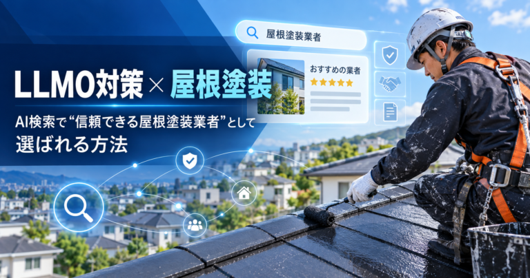 LLMO対策 屋根塗装|AI検索で「信頼できる屋根塗装業者」として選ばれる方法