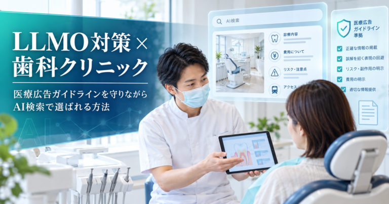 LLMO対策 歯科クリニック|医療広告ガイドラインを守りながらAI検索で選ばれる方法