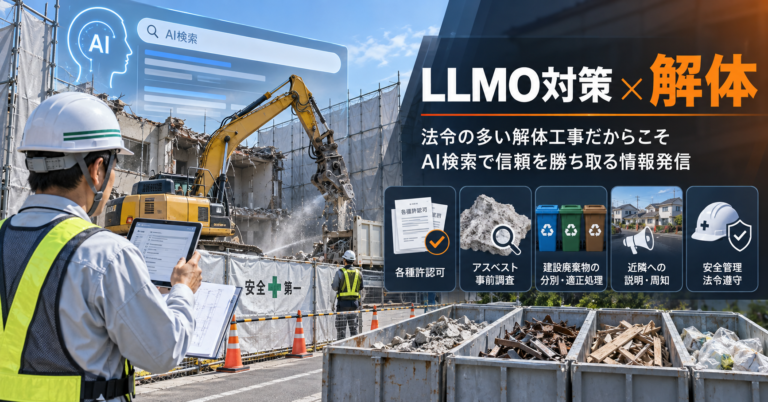 LLMO対策 解体|法令の多い解体工事だからこそ、AI検索で信頼を勝ち取る情報発信