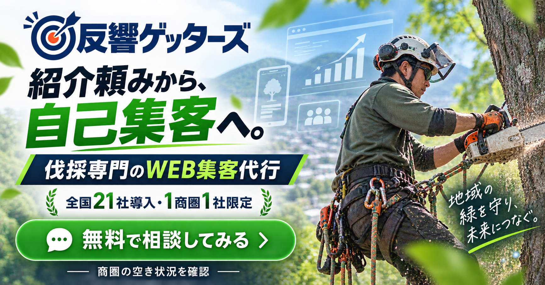 反響ゲッターズ｜紹介頼みから自己集客へ。伐採専門のWEB集客代行