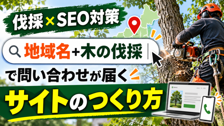 SEO対策 伐採|「地域名+木の伐採」で問い合わせが届くサイトのつくり方