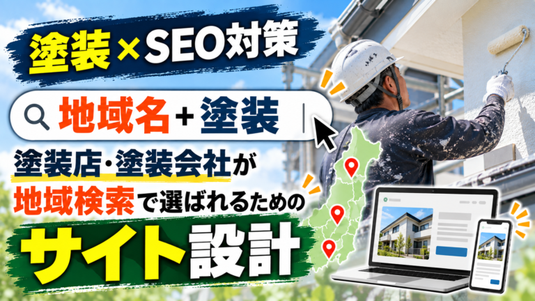 SEO対策 塗装|塗装店・塗装会社が地域検索で選ばれるためのサイト設計