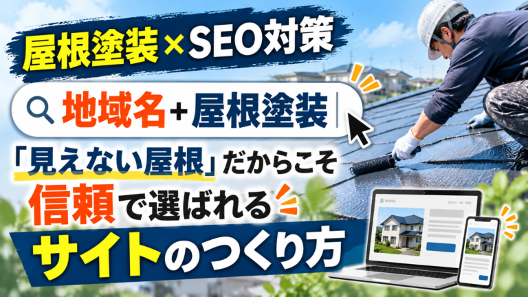 SEO対策 屋根塗装|「見えない屋根」だからこそ信頼で選ばれるサイトのつくり方