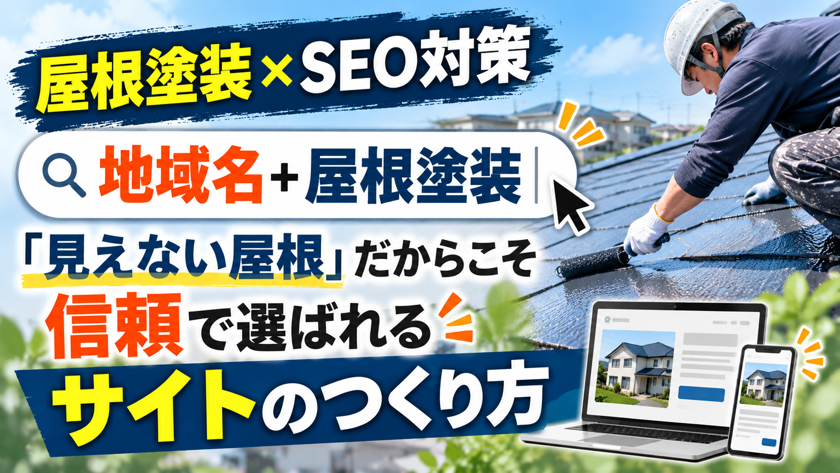 SEO対策 屋根塗装｜「見えない屋根」だからこそ信頼で選ばれるサイトのつくり方