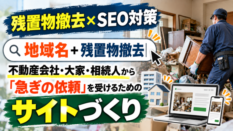 SEO対策 残置物撤去|不動産会社・大家・相続人から「急ぎの依頼」を受けるためのサイトづくり