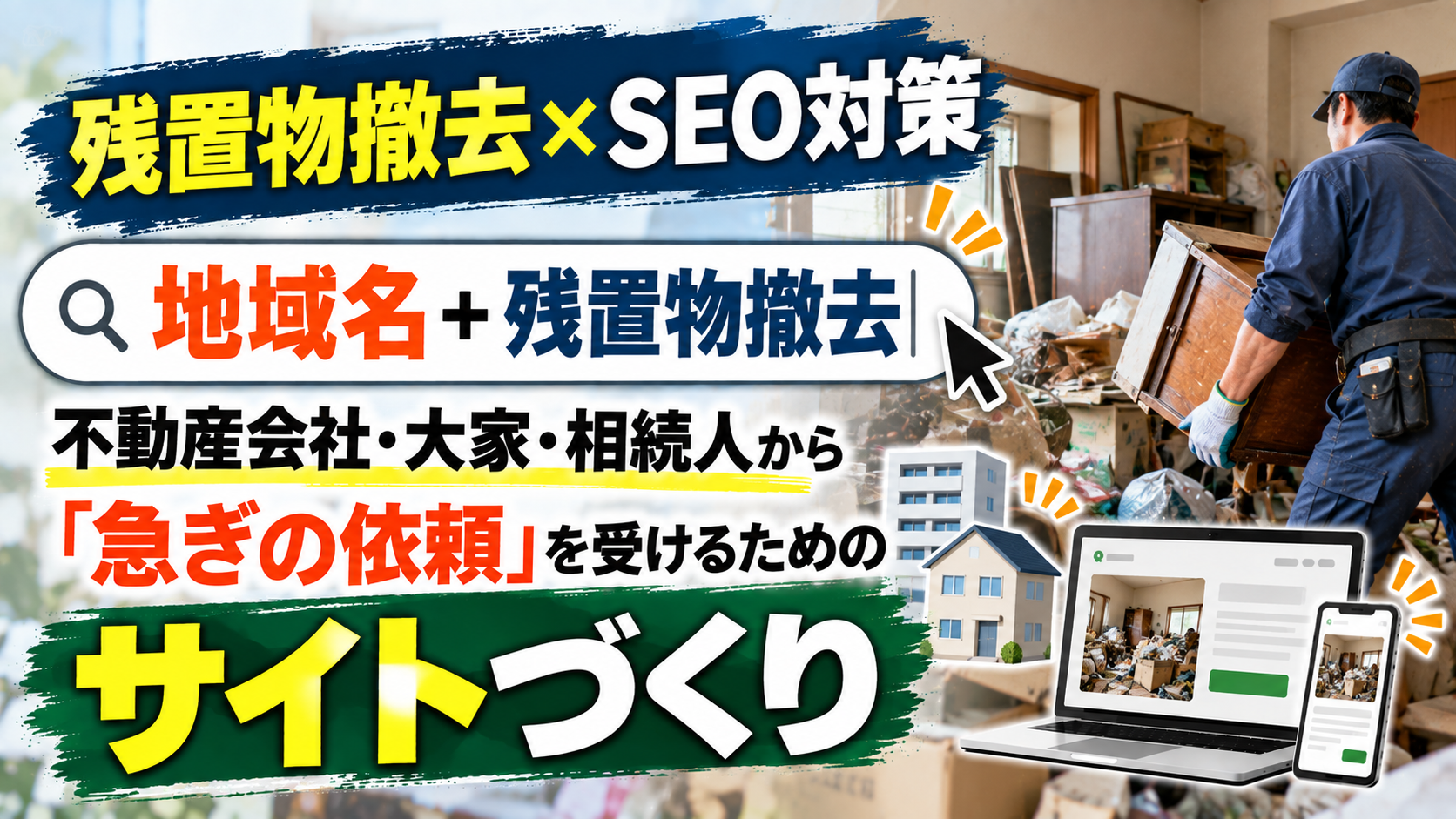 SEO対策 残置物撤去｜不動産会社・大家・相続人から「急ぎの依頼」を受けるためのサイトづくり
