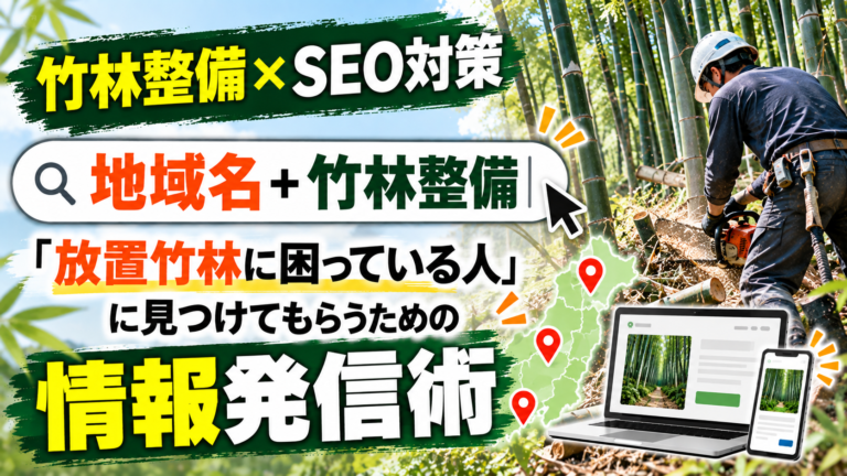SEO対策 竹林整備|「放置竹林に困っている人」に見つけてもらうための情報発信術
