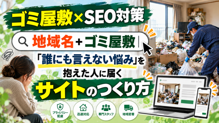 SEO対策 ゴミ屋敷|「誰にも言えない悩み」を抱えた人に届くサイトのつくり方