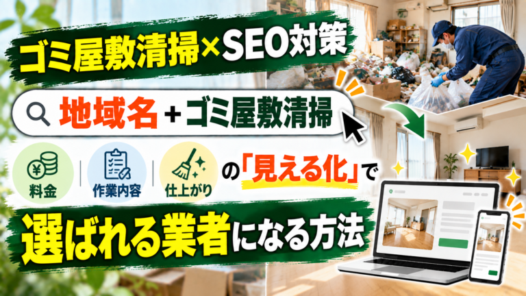 SEO対策 ゴミ屋敷清掃|料金・作業・仕上がりの「見える化」で選ばれる業者になる方法