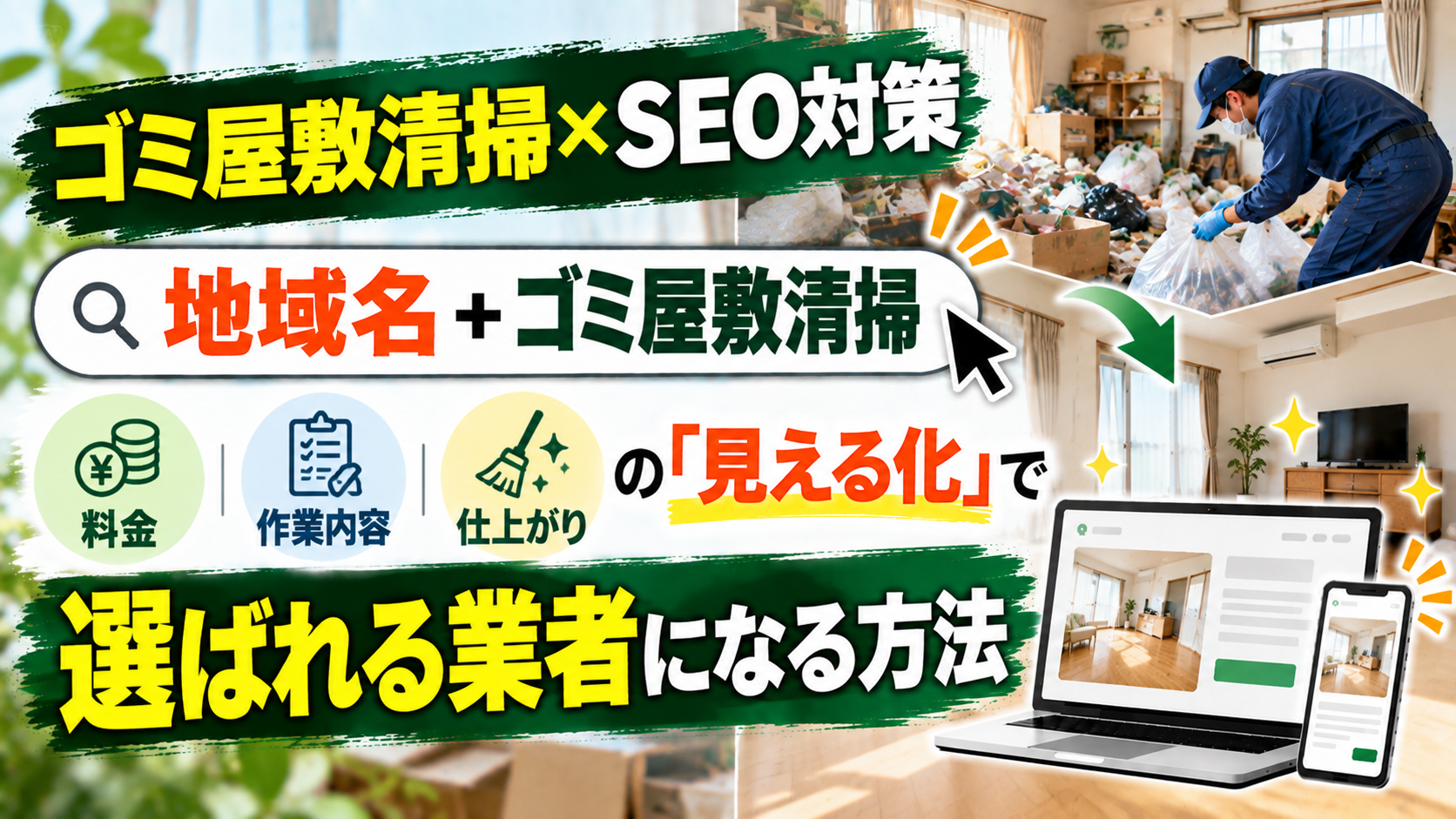SEO対策 ゴミ屋敷清掃｜料金・作業・仕上がりの「見える化」で選ばれる業者になる方法