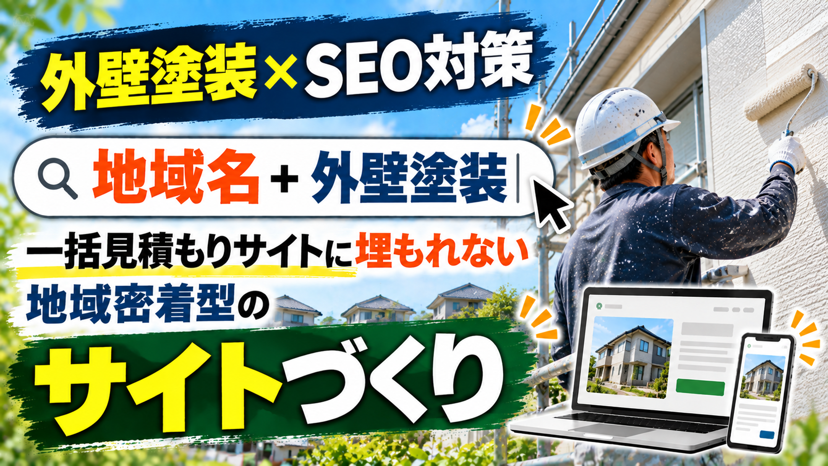 SEO対策 外壁塗装|一括見積もりサイトに埋もれない地域密着型のサイトづくり