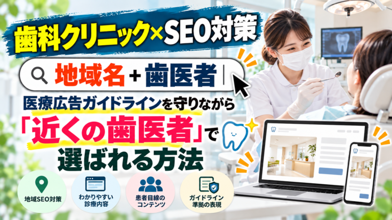 SEO対策 歯科クリニック|医療広告ガイドラインを守りながら「近くの歯医者」で選ばれる方法