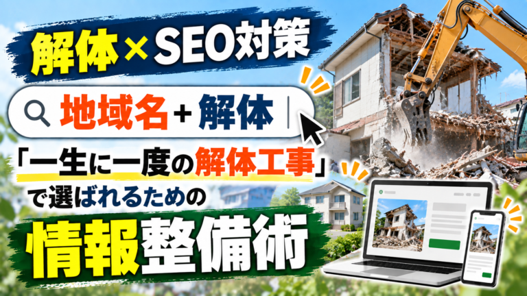 SEO対策 解体|「一生に一度の解体工事」で選ばれるための情報整備術