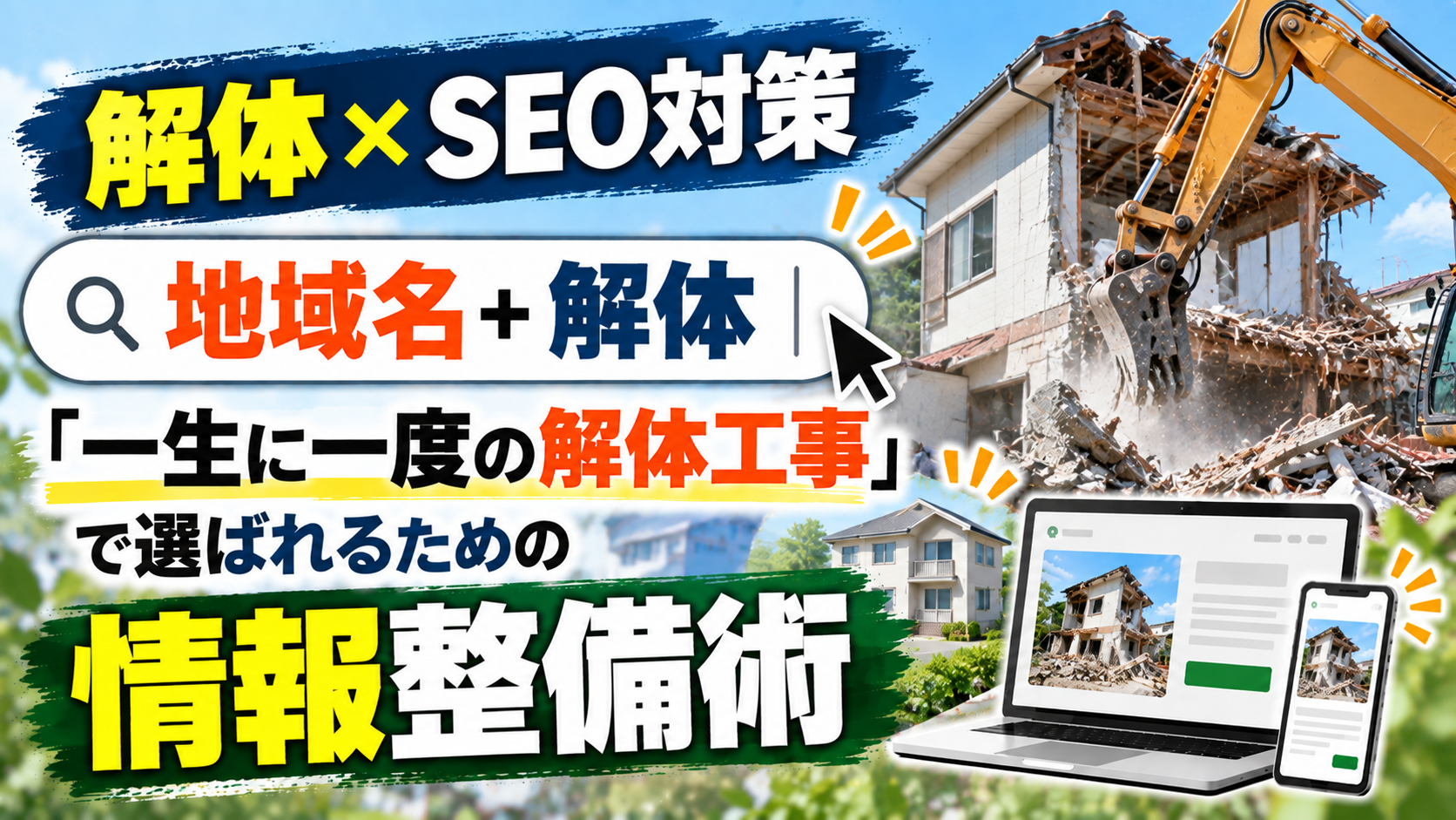 SEO対策 解体|「一生に一度の解体工事」で選ばれるための情報整備術