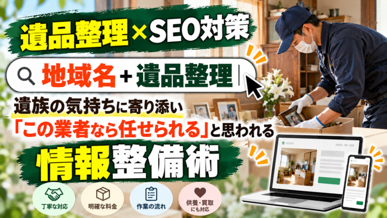 SEO対策 遺品整理|遺族の気持ちに寄り添い「この業者なら任せられる」と思われる情報整備術
