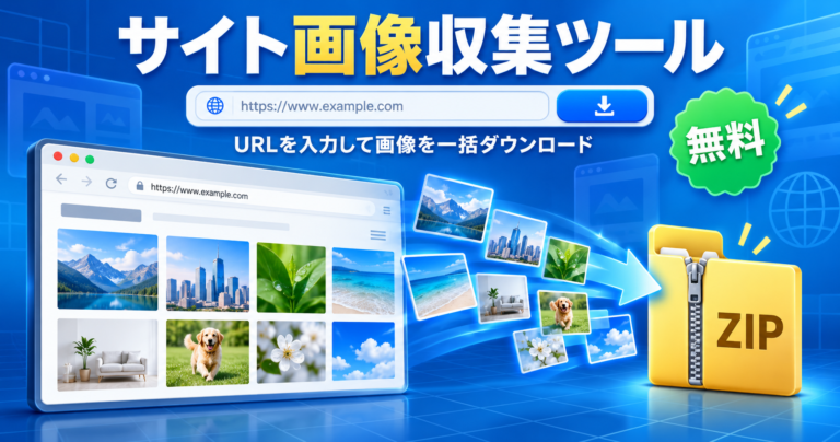 サイト画像収集ツール