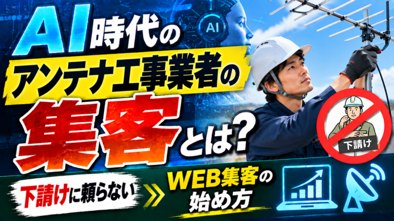 AI時代のアンテナ工事業者の集客とは?下請けに頼らないWEB集客の始め方