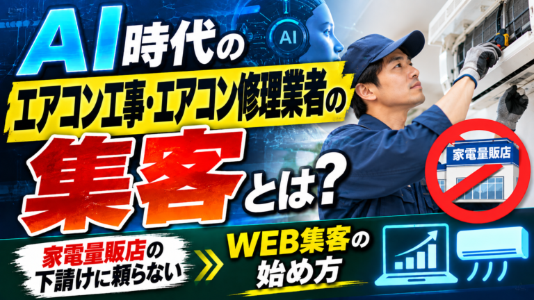 AI時代のエアコン工事・エアコン修理業者の集客とは?家電量販店の下請けに頼らないWEB集客の始め方