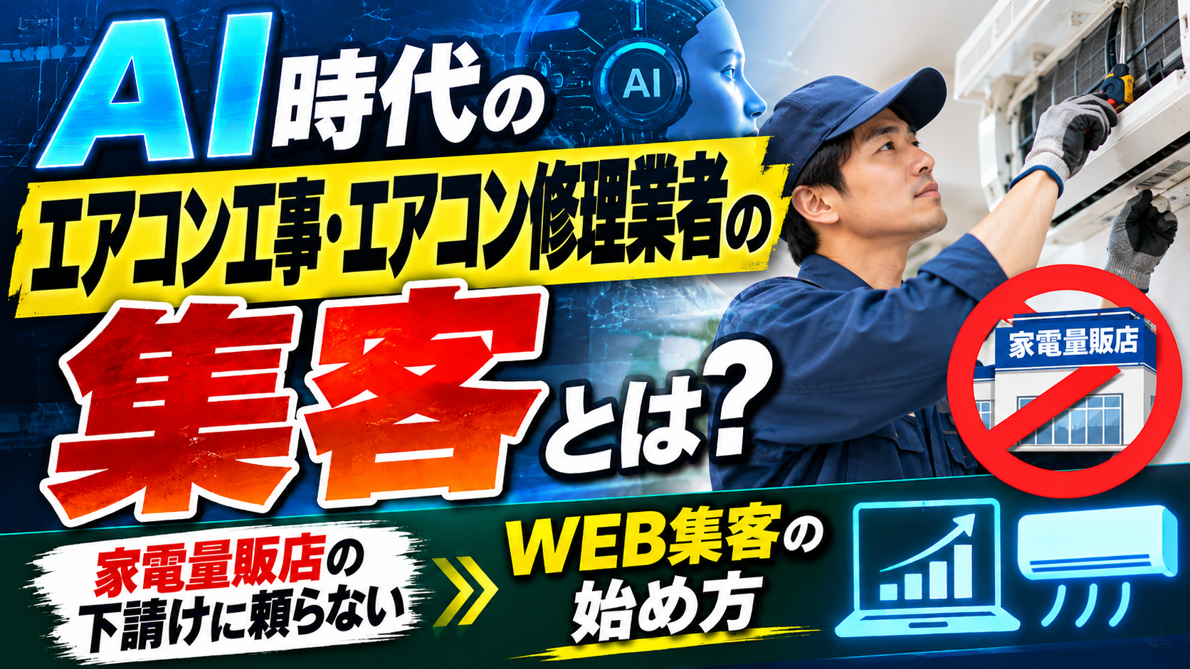 AI時代のエアコン工事・エアコン修理業者の集客とは？家電量販店の下請けに頼らないWEB集客の始め方