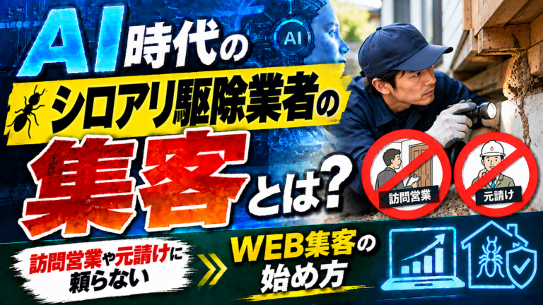 AI時代のシロアリ駆除業者の集客とは?訪問営業や元請けに頼らないWEB集客の始め方