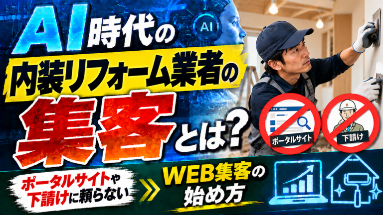 AI時代の内装リフォーム業者の集客とは?ポータルサイトや下請けに頼らないWEB集客の始め方