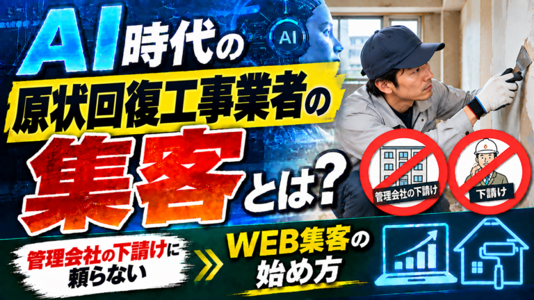 AI時代の原状回復工事業者の集客とは?管理会社の下請けに頼らないWEB集客の始め方