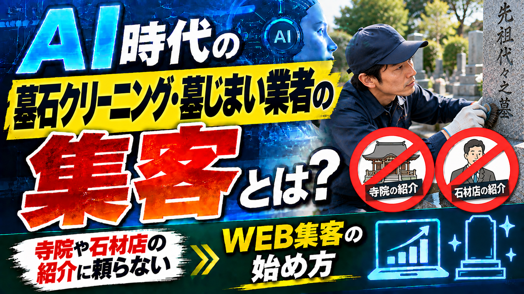 AI時代の墓石クリーニング・墓じまい業者の集客とは？寺院や石材店の紹介に頼らないWEB集客の始め方