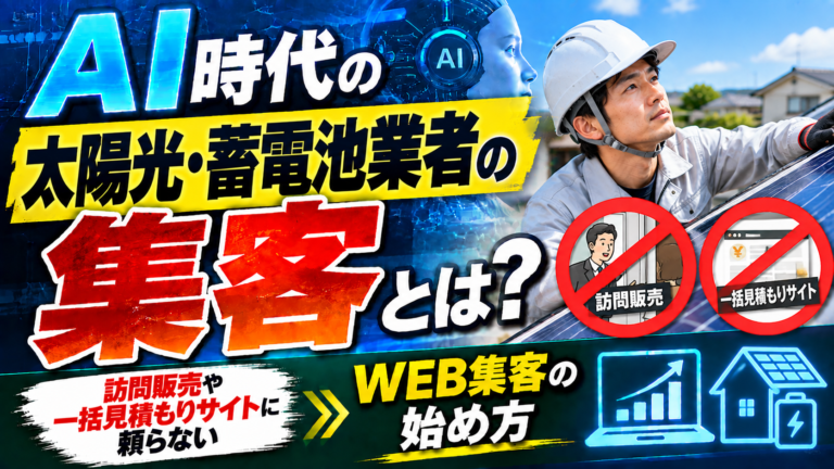 AI時代の太陽光・蓄電池業者の集客とは?訪問販売や一括見積もりサイトに頼らないWEB集客の始め方