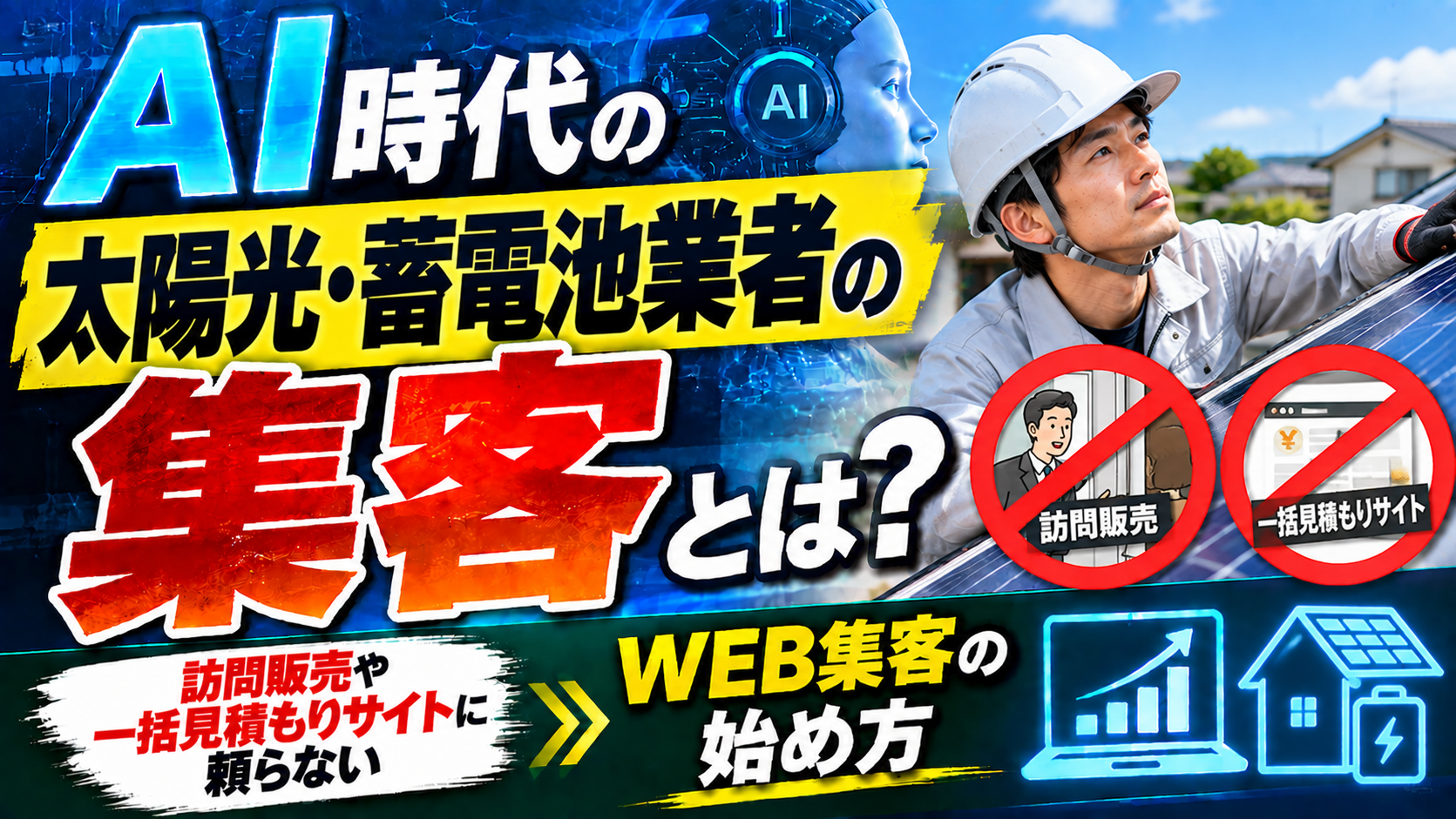 AI時代の太陽光・蓄電池業者の集客とは?訪問販売や一括見積もりサイトに頼らないWEB集客の始め方