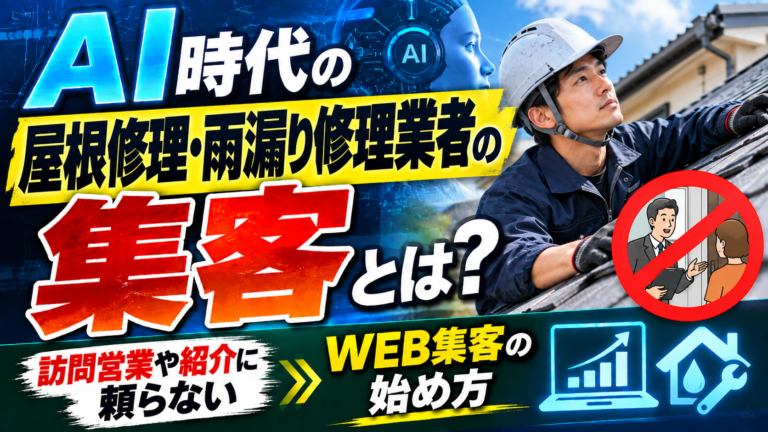 AI時代の屋根修理・雨漏り修理業者の集客とは?訪問営業や紹介に頼らないWEB集客の始め方