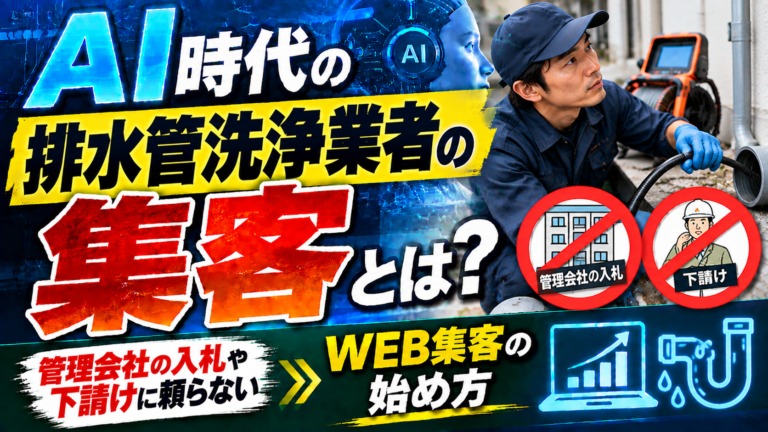 AI時代の排水管洗浄業者の集客とは?管理会社の入札や下請けに頼らないWEB集客の始め方