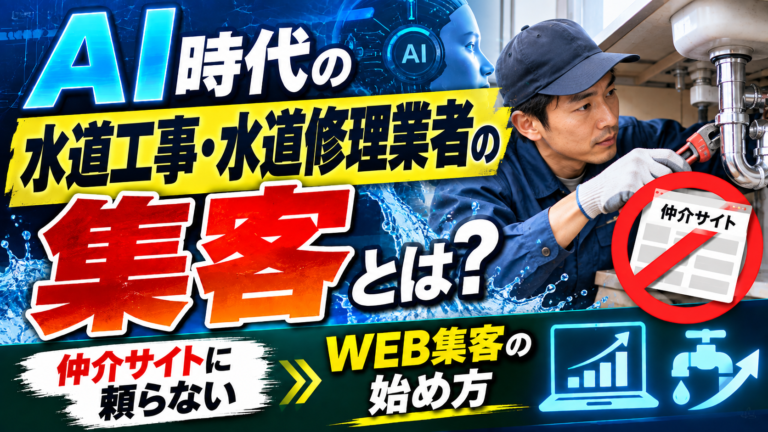 AI時代の水道工事・水道修理業者の集客とは?仲介サイトに頼らないWEB集客の始め方