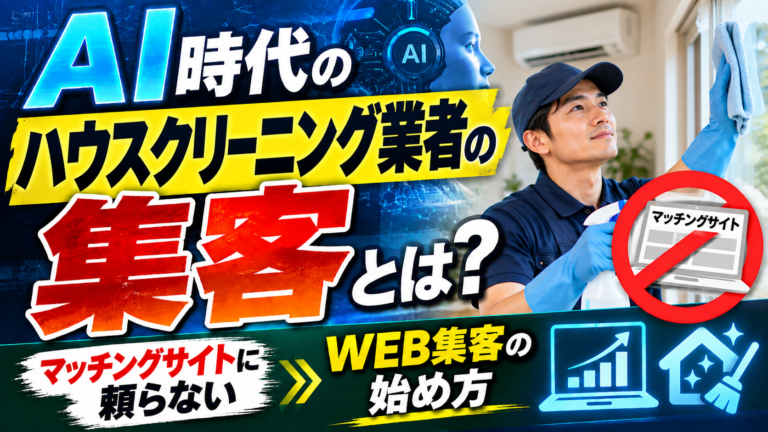 AI時代のハウスクリーニング業者の集客とは?マッチングサイトに頼らないWEB集客の始め方