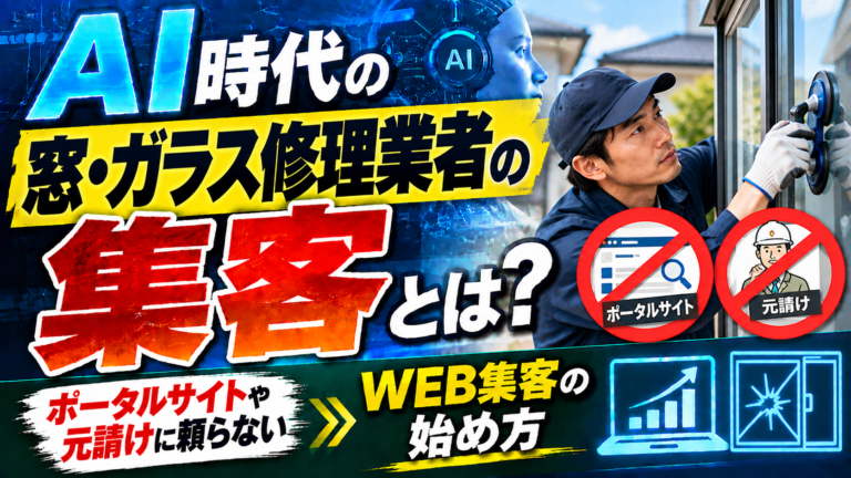 AI時代の窓・ガラス修理業者の集客とは?ポータルサイトや元請けに頼らないWEB集客の始め方