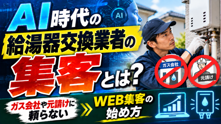 AI時代の給湯器交換業者の集客とは?ガス会社や元請けに頼らないWEB集客の始め方