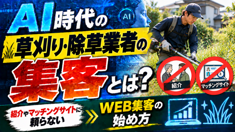 AI時代の草刈り・除草業者の集客とは?紹介やマッチングサイトに頼らないWEB集客の始め方