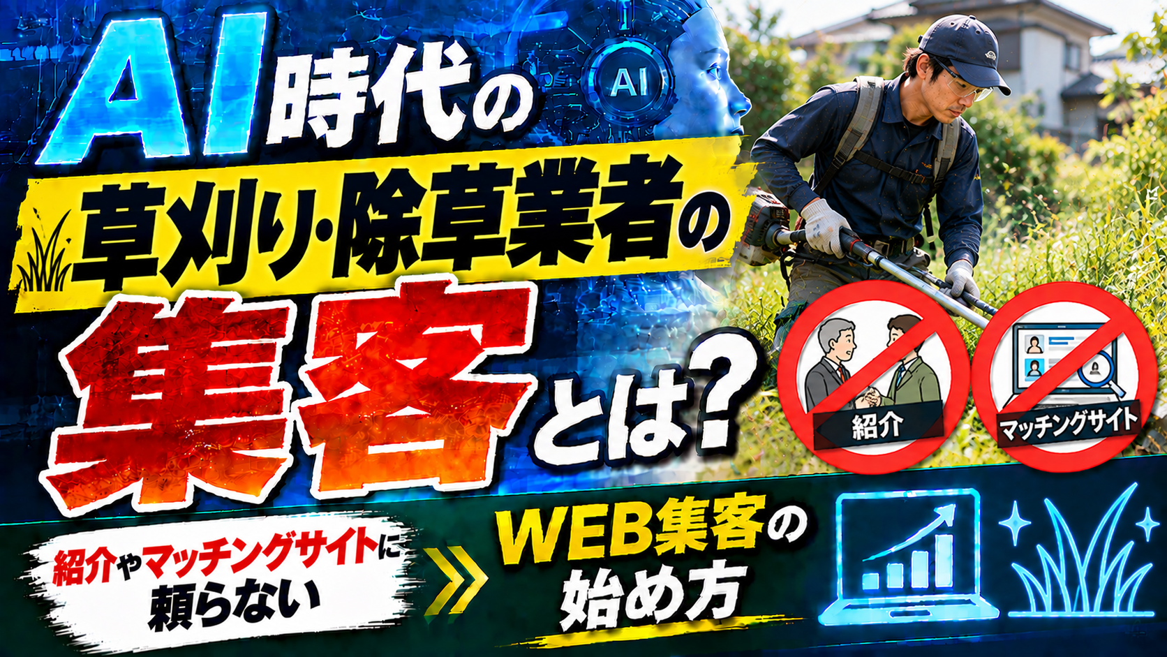 AI時代の草刈り・除草業者の集客とは?紹介やマッチングサイトに頼らないWEB集客の始め方