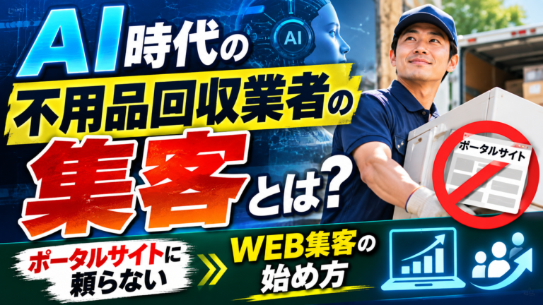 AI時代の不用品回収業者の集客とは?ポータルサイトに頼らないWEB集客の始め方