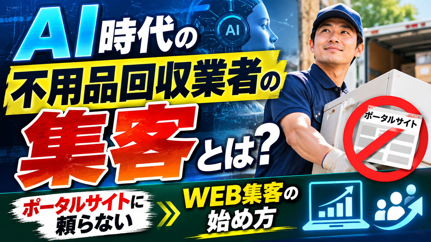AI時代の不用品回収業者の集客とは？ポータルサイトに頼らないWEB集客の始め方