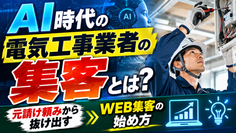 AI時代の電気工事業者の集客とは?元請け頼みから抜け出すWEB集客の始め方