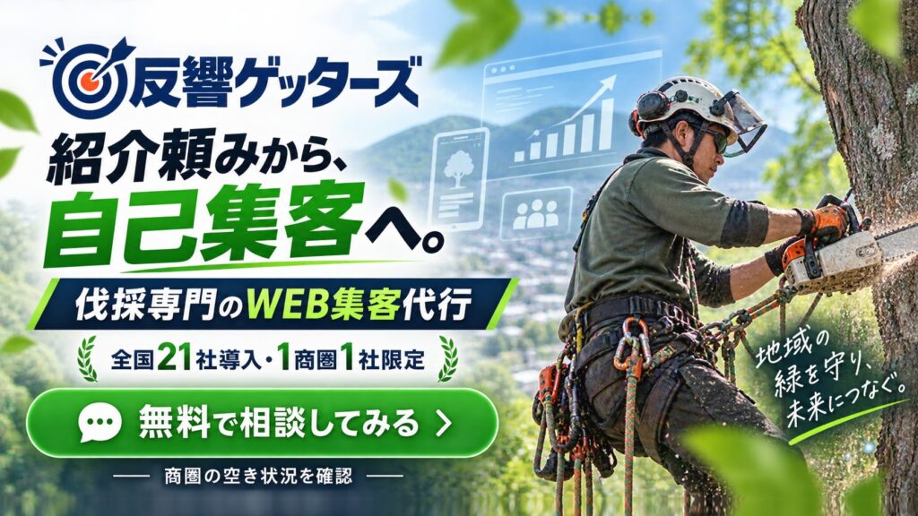 反響ゲッターズ 伐採