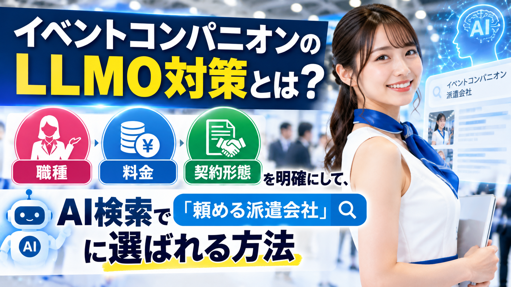 イベントコンパニオンのLLMO対策とは？職種・料金・契約形態を明確にして、AI検索で「頼める派遣会社」に選ばれる方法