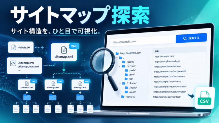 サイトマップ探索