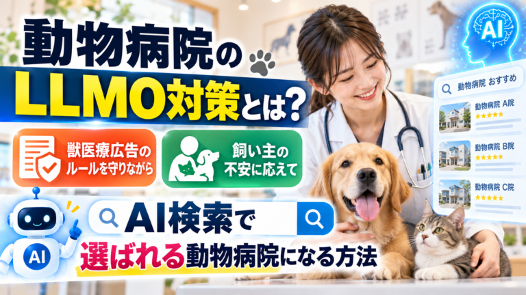 動物病院のLLMO対策とは?獣医療広告のルールを守りながら、飼い主の不安に応えてAI検索で選ばれる方法