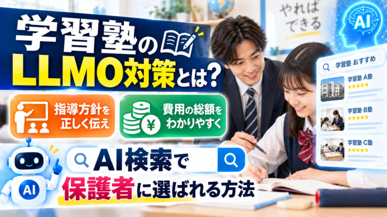 学習塾のLLMO対策とは？指導方針と費用の総額を正しく伝え、AI検索から保護者に選ばれる方法