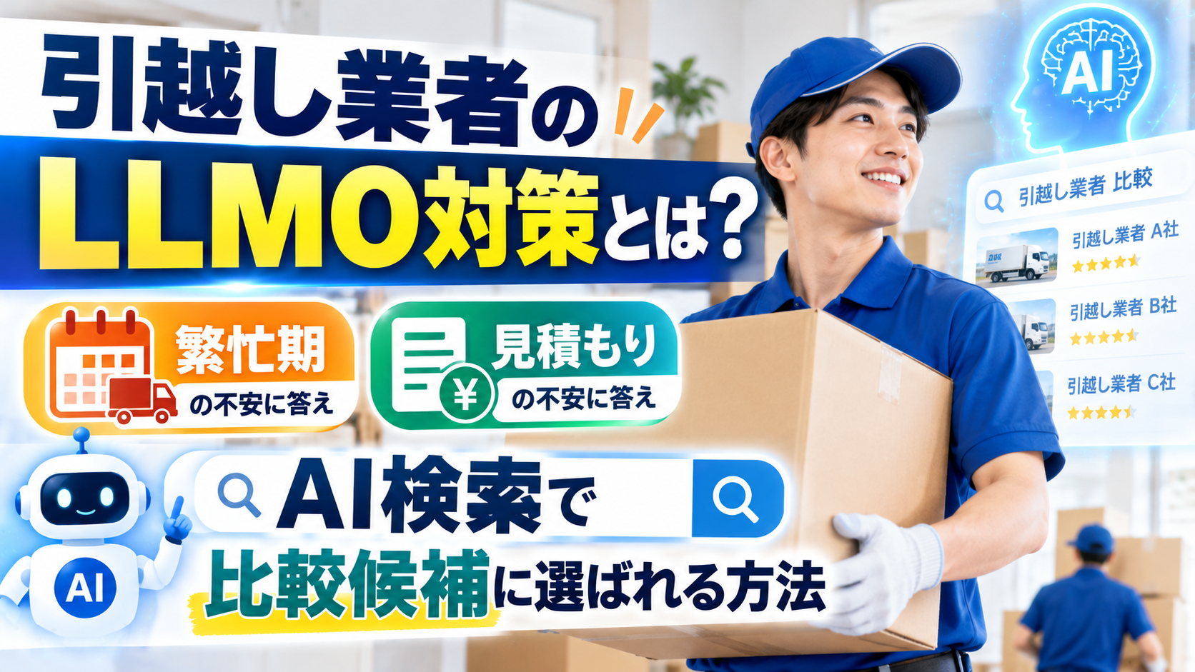 引越し業者のLLMO対策とは？繁忙期と見積もりの不安に答え、AI検索で比較候補に選ばれる方法