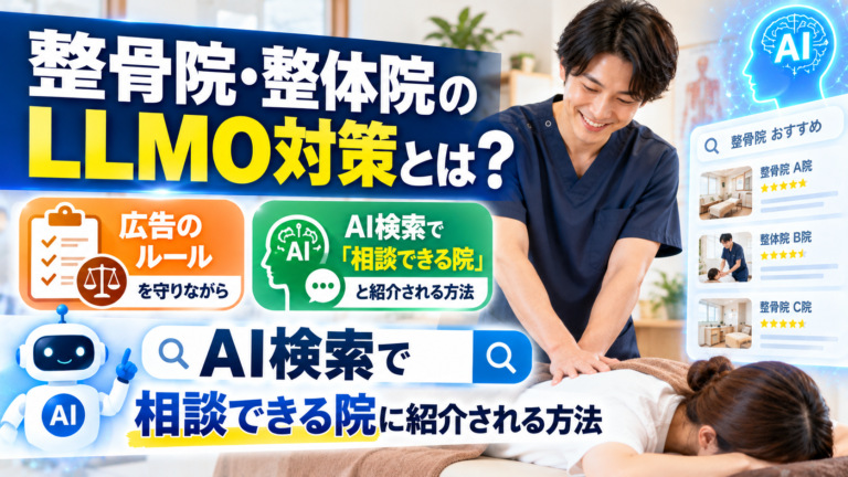 整骨院・整体院のLLMO対策とは?広告のルールを守りながら、AI検索で「相談できる院」と紹介される方法