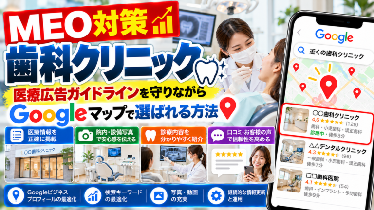 MEO対策 歯科クリニック|医療広告ガイドラインを守りながらGoogleマップで選ばれる方法
